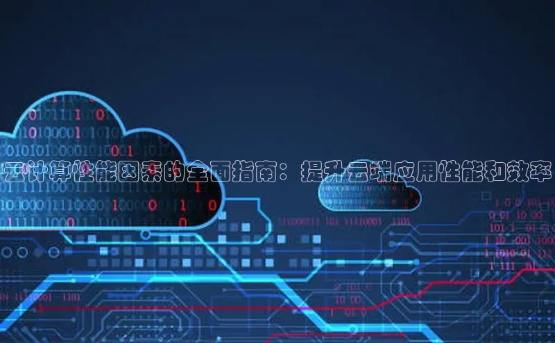 杏悦登录注册同程云计算性能因素的全面指南：提升云端应用性能和效率