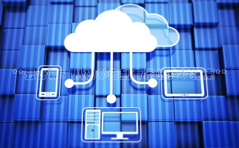 杏悦登陆路线雷柏科技**云计算：从初学者到专家的终极指南**