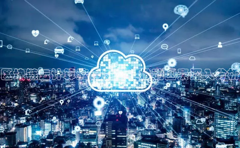 杏悦招商b176五827夏一径科技区块链云计算涨停原因：推动因素深入分析