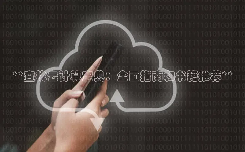 杏悦vip登录入口中海达**查找云计算宝典：全面指南和书籍推荐**