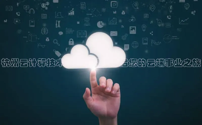 杏悦登录注册百度众测杭州云计算技术人才招聘：开启您的云端事业之旅