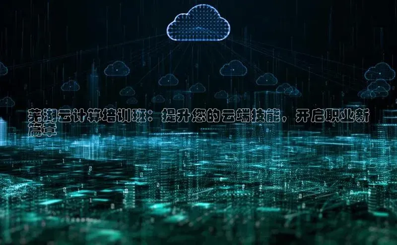 杏悦娱乐官网入口登录注册度小满理财芜湖云计算培训班：提升您的云端技能，开启职业新
篇章