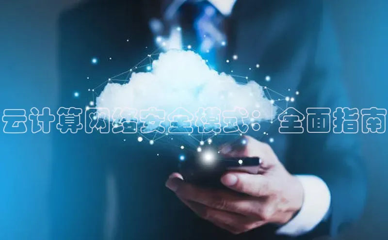 杏悦vip登录入口百度翻译App云计算网络安全模式：全面指南