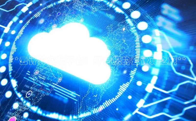 杏悦app官方网站入口下载安装顺丰**云计算实验平台：开启您的云计算之旅**