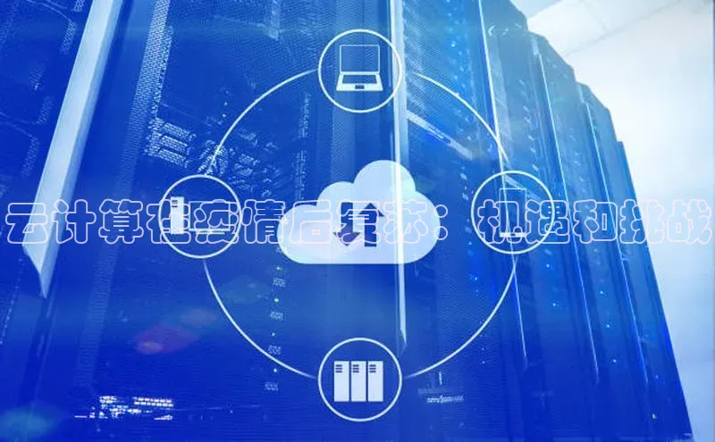 杏悦娱乐官方网站入口滴滴出行云计算在疫情后复苏：机遇和挑战