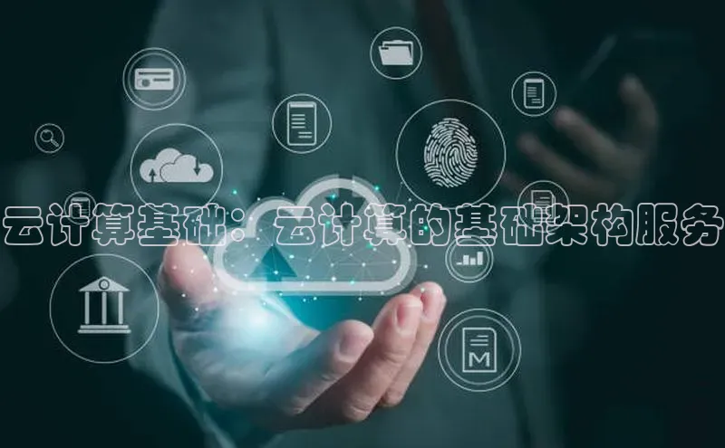 杏悦招商b176五827夏百度手机助手云计算基础：云计算的基础架构服务