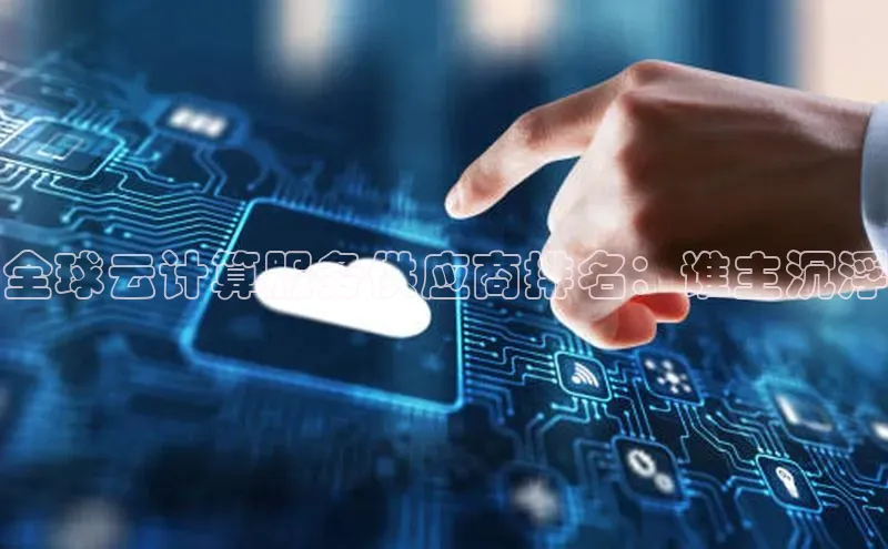 杏悦会员官网登录入口携程全球云计算服务供应商排名：谁主沉浮