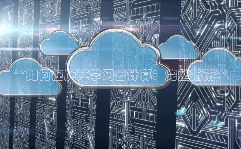 杏悦APP官网百家号**如何在庐江学习云计算：完整指南**