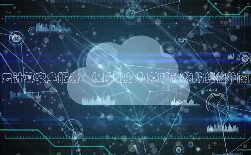 杏悦app官方网站入口下载安装诸葛科技云计算安全服务：保障数据和基础设施的终极指南