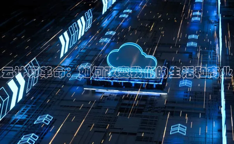 杏悦APP官网百度手机卫士云计算革命：如何改变我们的生活和商业