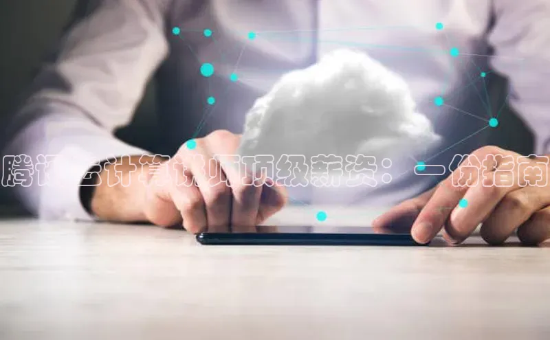 杏悦娱乐注册平台挪威主权基金腾讯云计算讲师顶级薪资：一份指南