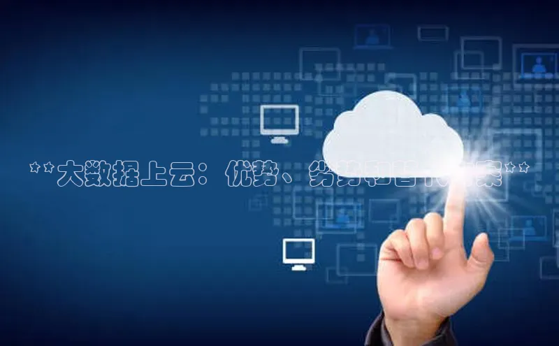 杏悦登录注册同程**大数据上云：优势、劣势和替代方案**