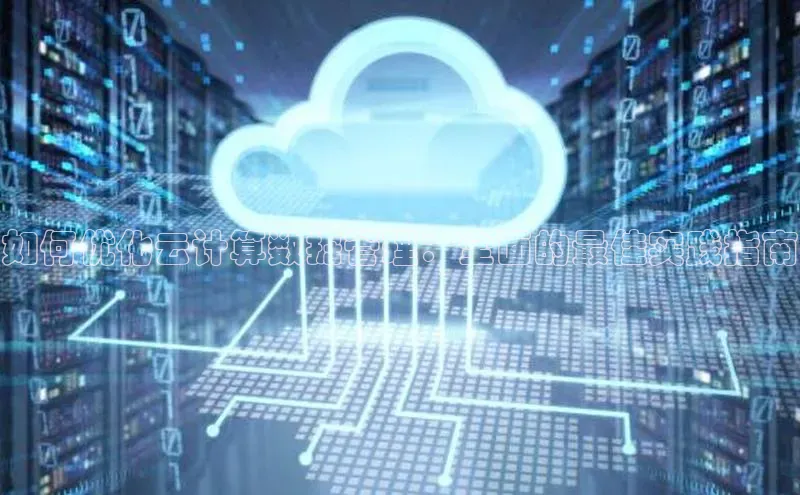 杏悦招商b176五827夏一径科技如何优化云计算数据管理：全面的最佳实践指南