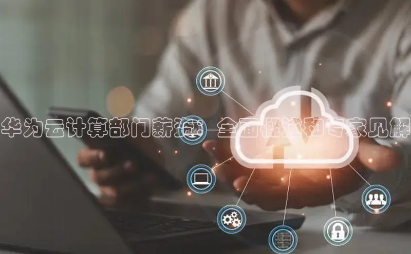 杏悦娱乐官方网站入口滴滴出行华为云计算部门薪资：全面概述和专家见解