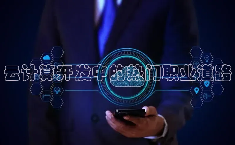 杏悦app下载官网最新版本更新内容百度数据开放平台云计算开发中的热门职业道路