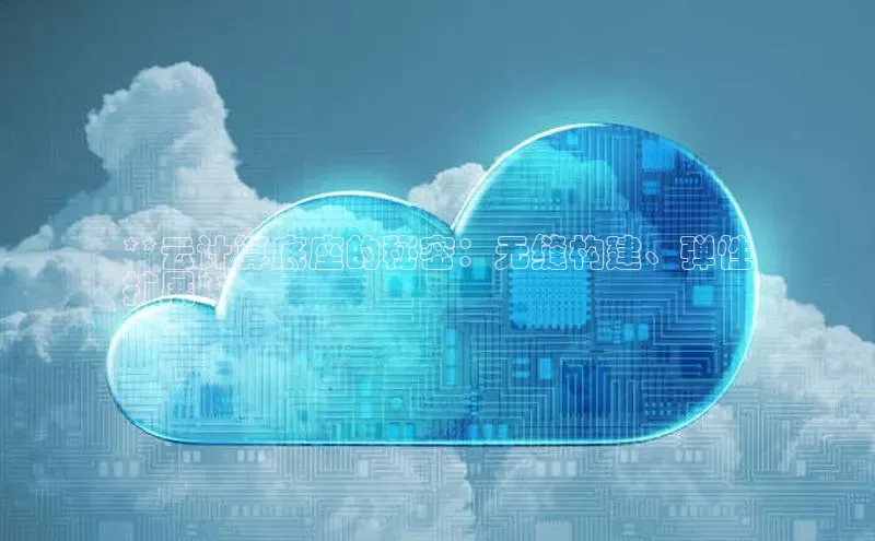 杏悦app官方网站入口下载安装慧博云通**云计算底座的秘密：无缝构建、弹性
扩展**