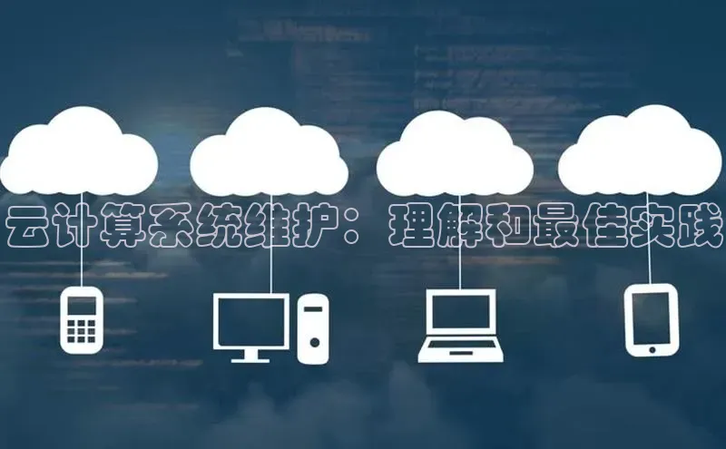 杏悦vip登录入口百度翻译App云计算系统维护：理解和最佳实践