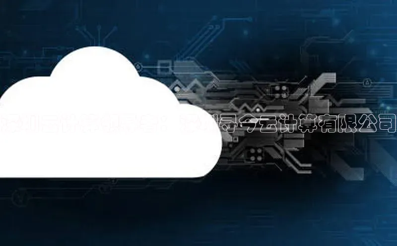 杏悦登录地址小红书深圳云计算领导者：深圳寻今云计算有限公司