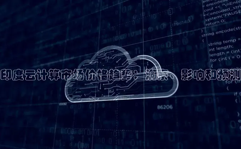 杏悦娱乐官方网站入口百度游戏开放平台印度云计算市场价格趋势：洞察、影响和预测