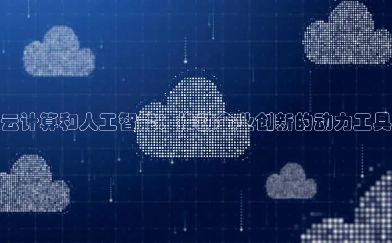 杏悦娱乐官网入口登录注册轻美电器云计算和人工智能：推动企业创新的动力工具