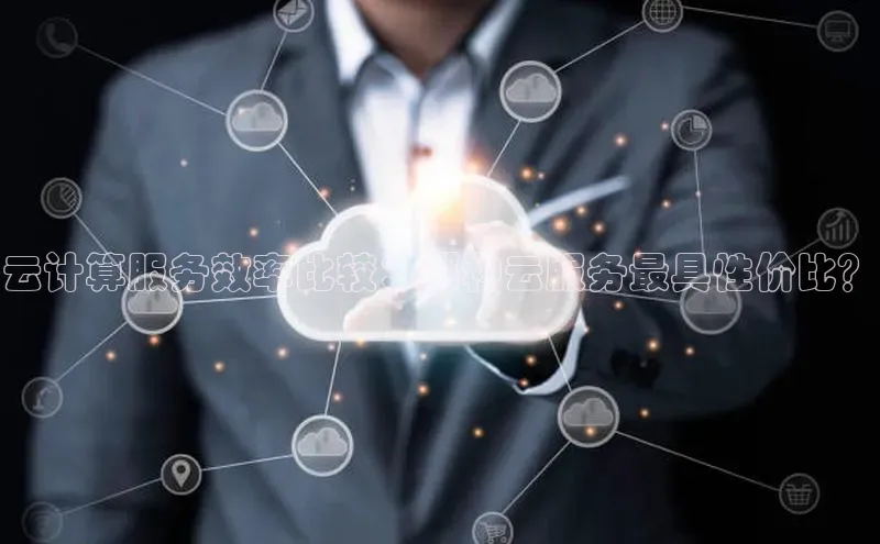 杏悦1平台登录入口百度社团赞助平台云计算服务效率比较：哪种云服务最具性价比？