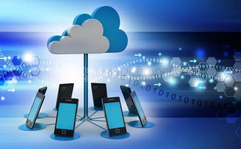 杏悦会员官网登录入口百度集团**在腾讯云计算幕布上绘制你的创意蓝图：无缝
协作和项目管理**