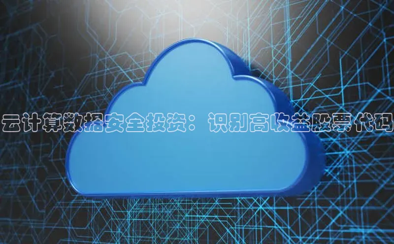 杏悦登陆知乎云计算数据安全投资：识别高收益股票代码