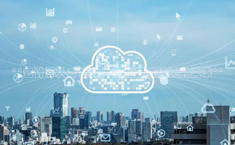 杏悦登陆赛富乐斯**云计算人才短缺：满足日益增长的需求**