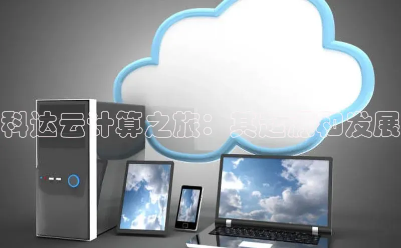 杏悦娱乐官网入口登录注册轻美电器科达云计算之旅：其起源和发展