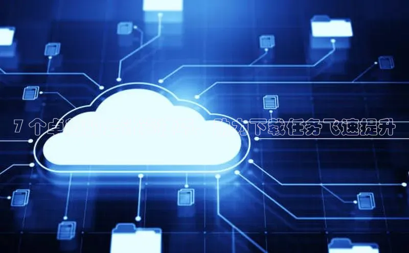 杏悦登陆百度百聘7 个卓越的云计算技巧，助力下载任务飞速提升
