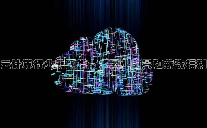 杏悦会员官网登录入口每日互动云计算行业薪酬指南：职业前景和薪资福利
