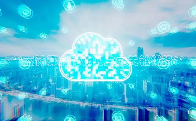 杏悦娱乐官方网站入口普信公司**云计算虚拟化的三大关键优势**