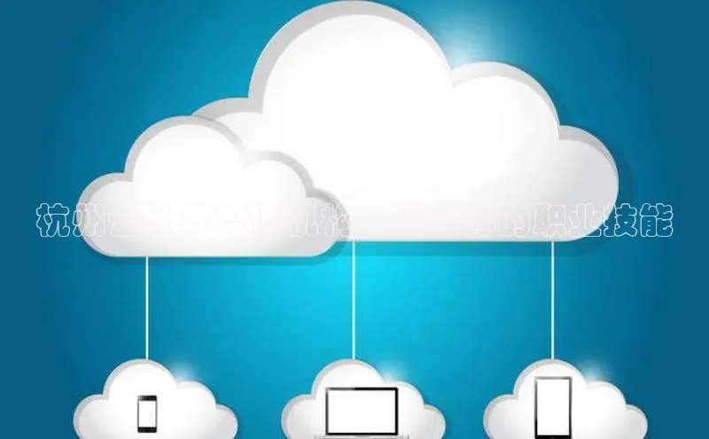 杏悦app官方网站入口下载安装慧博云通杭州云计算培训机构 | 提升你的职业技能