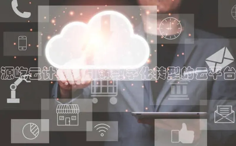 杏悦1平台登录入口百度社团赞助平台源屹云计算：引领数字化转型的云平台