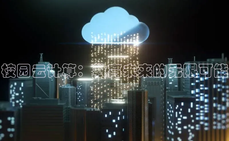 杏悦招商b176五827夏百度手机助手校园云计算：教育未来的无限可能