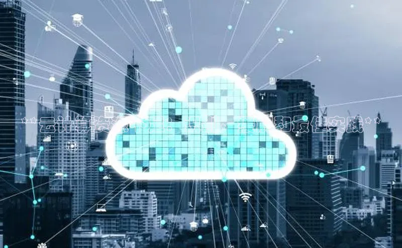 杏悦vip登录入口神思电子**云计算资源不足：识别、缓解和最佳实践**