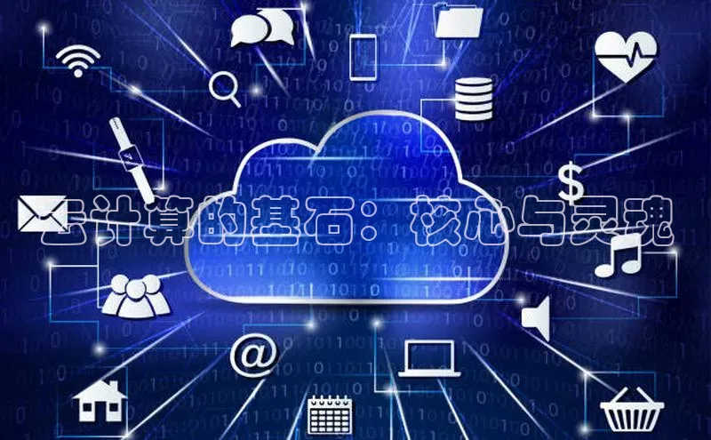 杏悦股东z176五827梨文心一言云计算的基石：核心与灵魂