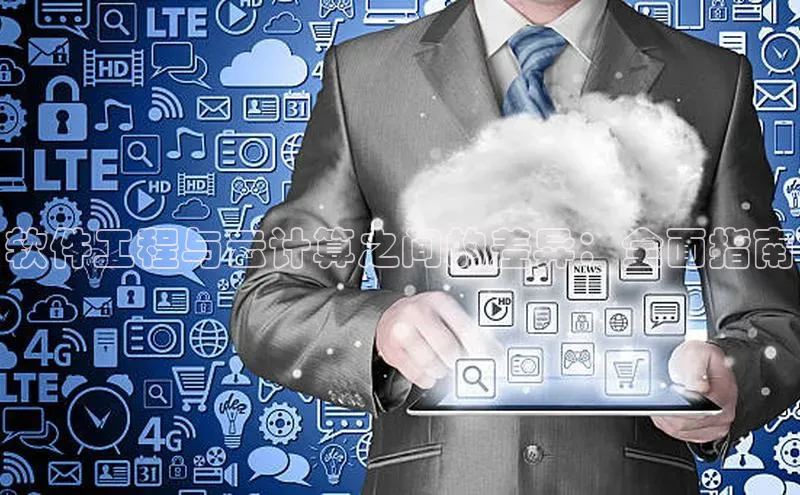 杏悦app下载官网最新版本更新内容小度商城软件工程与云计算之间的差异：全面指南