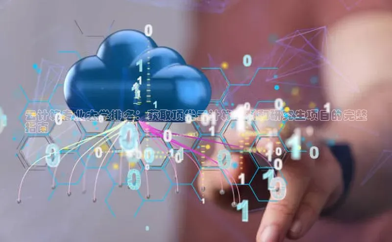 杏悦APP官方网站入口百度大脑云计算专业大学排名：获取顶尖云计算本科和研究生项目的完整
指南