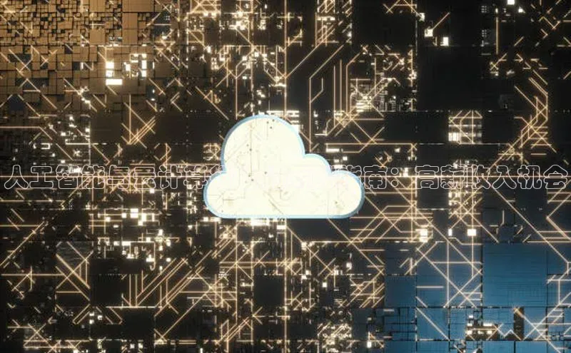 杏悦股东z176五827梨猫眼人工智能与云计算行业的薪酬指南：高薪收入机会