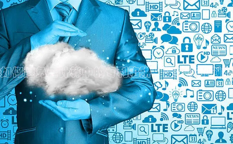 杏悦登陆路线百度智能门户如何避免云计算中的专利陷阱：保护您的创新