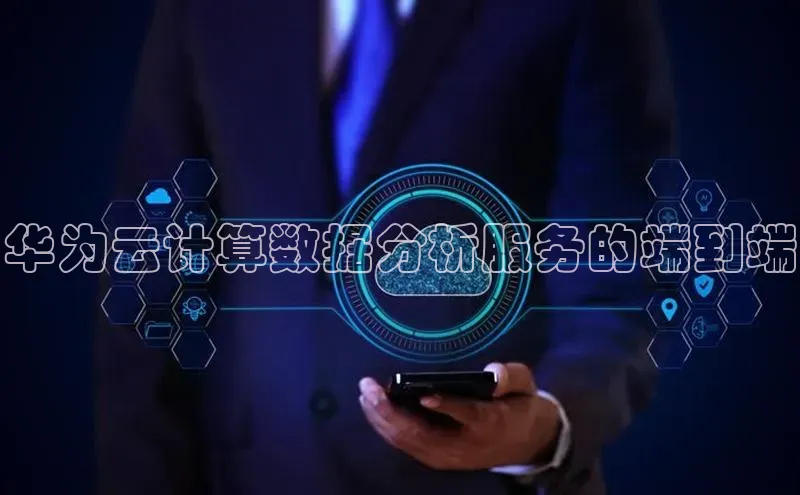杏悦会员官网登录入口百度移动开放平台华为云计算数据分析服务的端到端