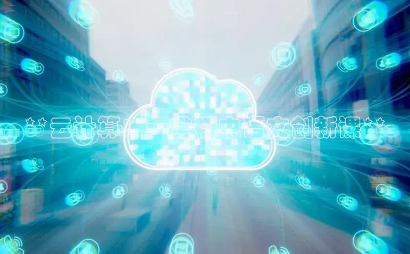 杏悦股东z176五827梨小米**云计算：一堂初中语文创新课**