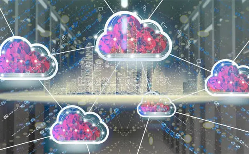 杏悦招商b176五827夏百度人工翻译**新标题：**

路透社的云计算之旅：深入
其战略、好处和挑战