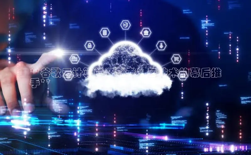 杏悦娱乐官方网站入口宇信科技**谷歌云计算的开创者：云技术的幕后推
手**