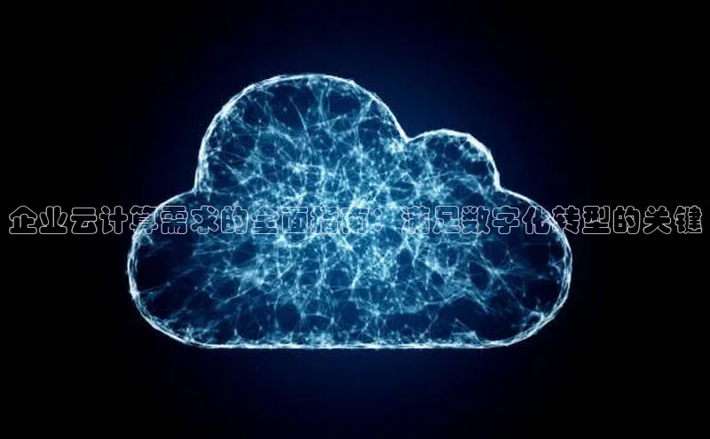 杏悦登录注册58同城企业云计算需求的全面指南：满足数字化转型的关键