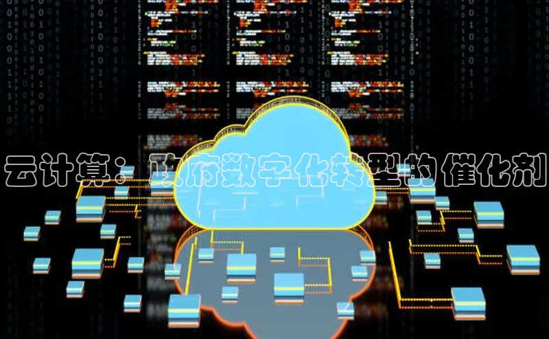 杏悦app官方网站入口下载安装观星盘云计算：政府数字化转型的催化剂