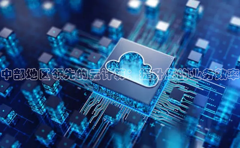 杏悦vip登录入口百度翻译App中部地区领先的云计算：提升您的业务效率