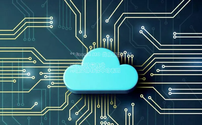 杏悦app官方网站入口下载安装诸葛科技**Google SEO 优化标题：**

浪潮云计算在业
界权威排行榜中的表现