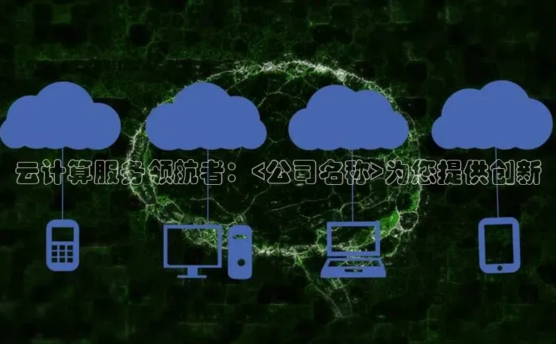 杏悦娱乐官网入口登录注册光魔科技云计算服务领航者：<公司名称>为您提供创新